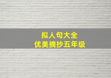 拟人句大全 优美摘抄五年级